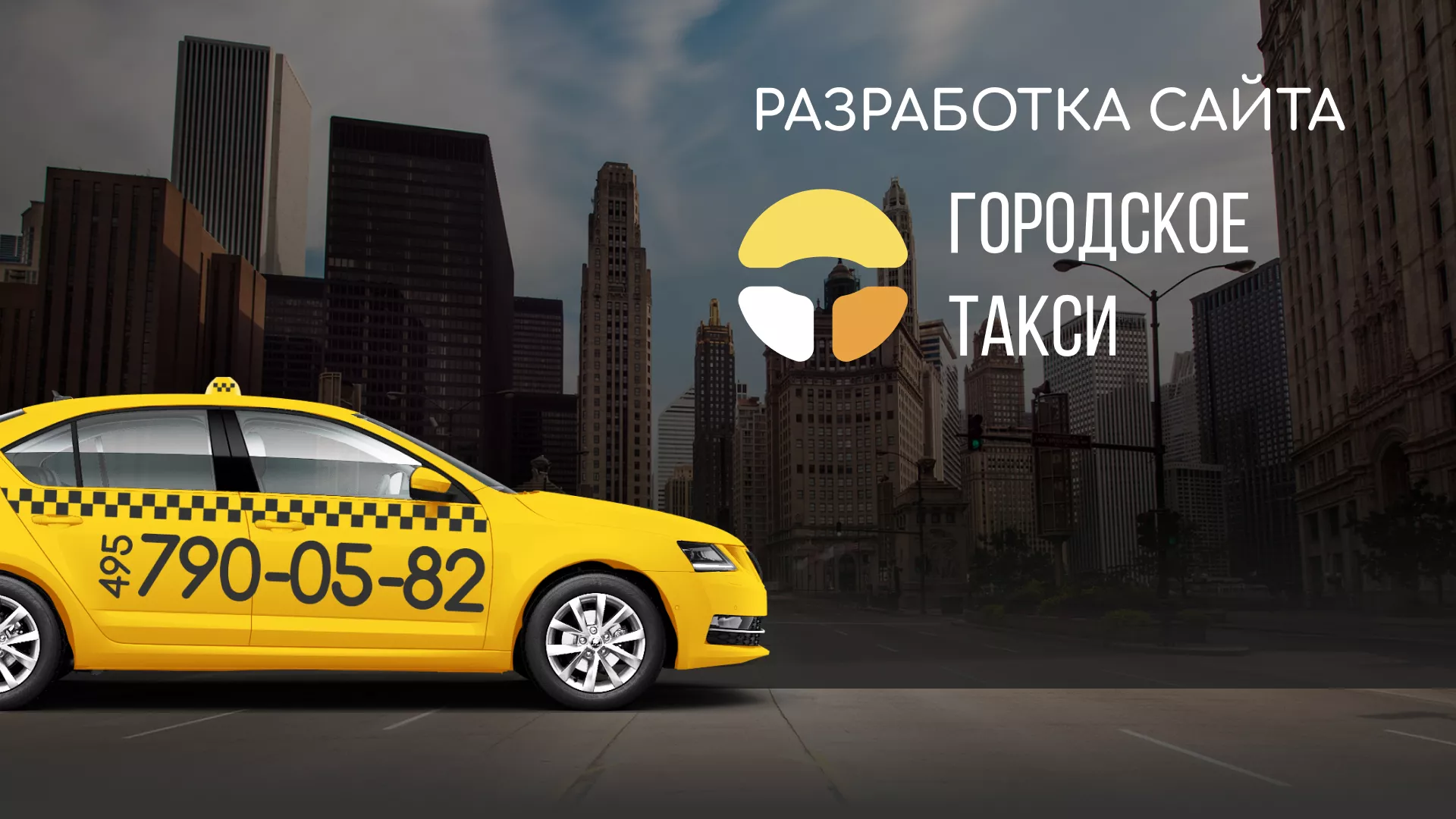 Разработка сайта службы «Городского такси» в Аткарске