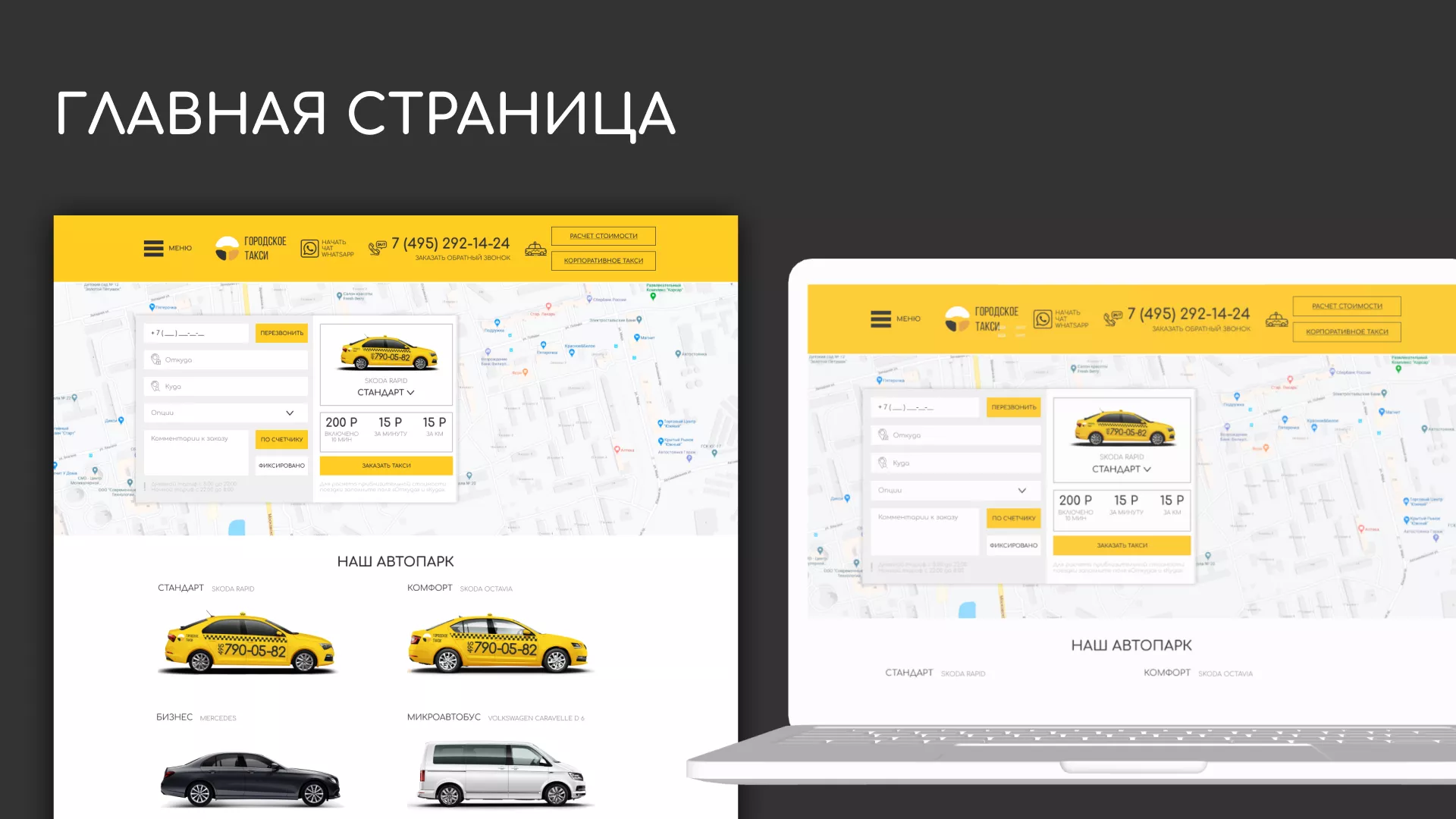 Разработка сайта службы «Городского такси» в Аткарске