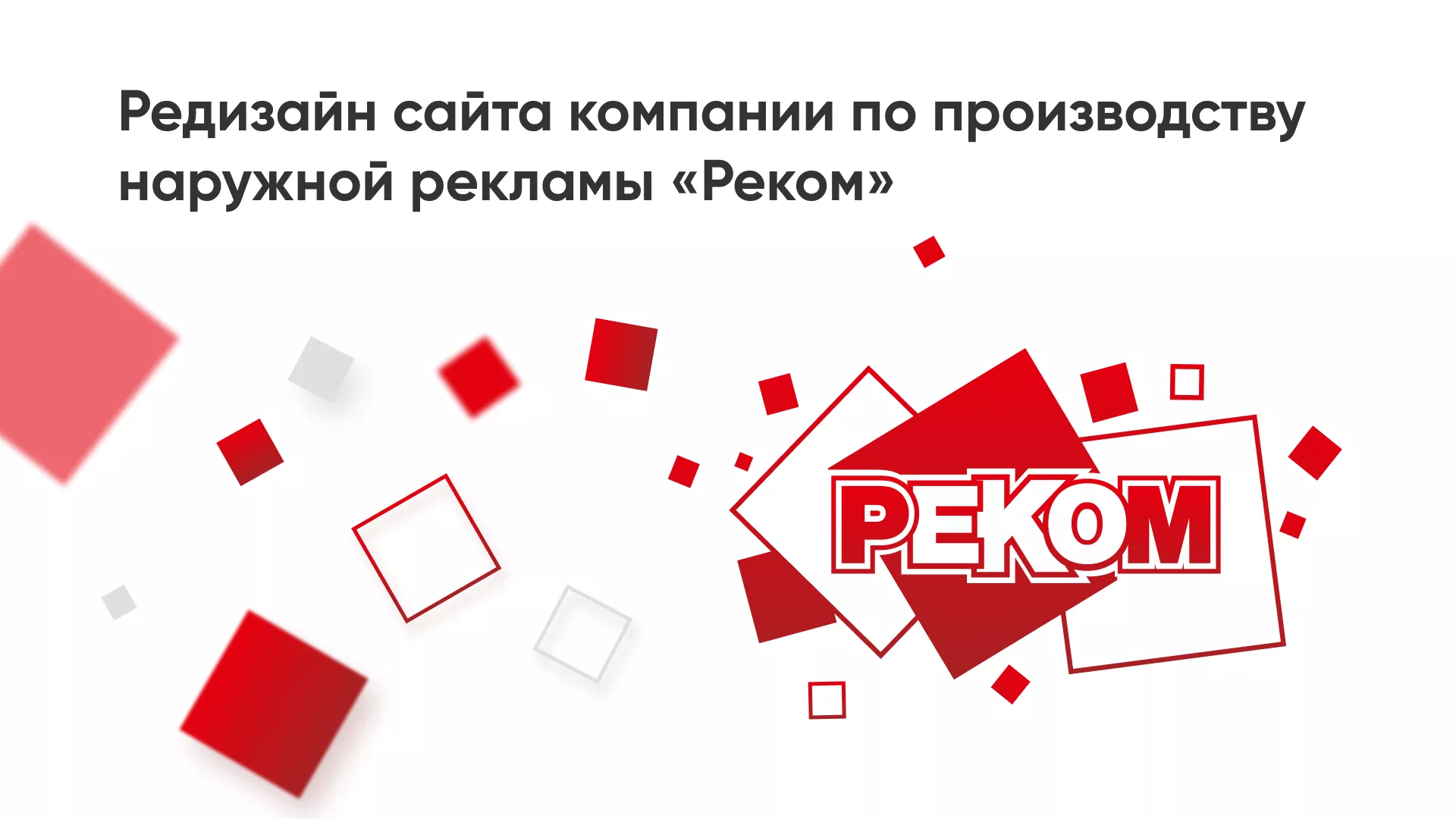 Редизайн сайта в Аткарске для рекламно-производственной компании «РЕКОМ»