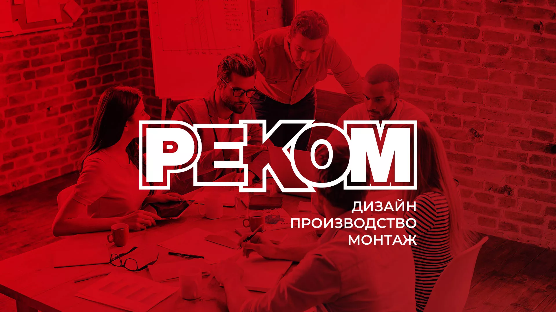 Редизайн сайта в Аткарске для рекламно-производственной компании «РЕКОМ»