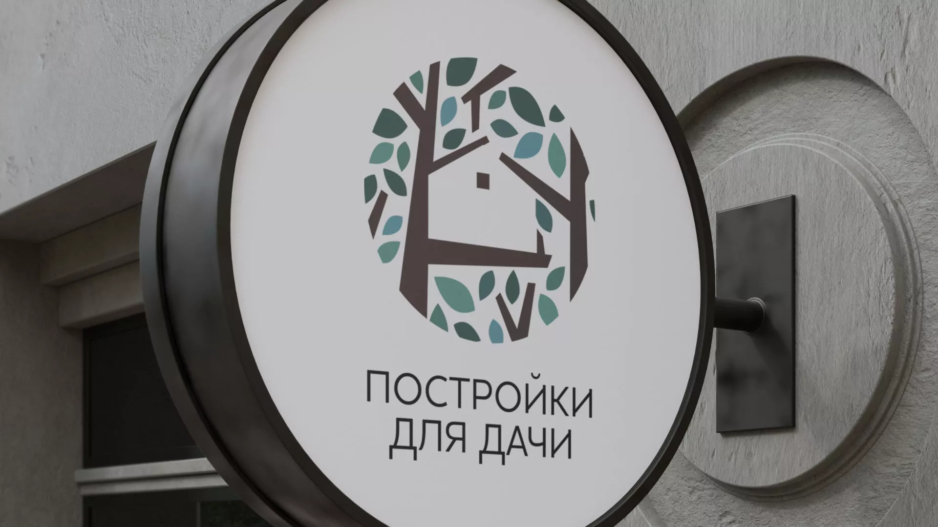 Создание логотипа компании «Постройки для дачи» в Аткарске