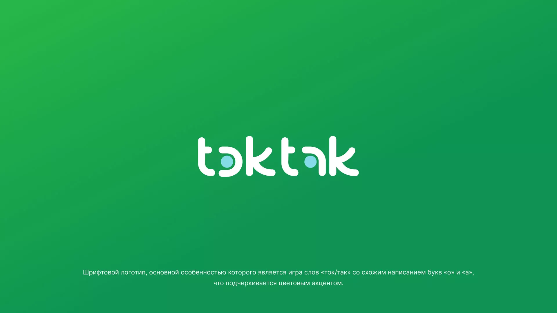Разработка логотипа компании «Ток-Так» в Аткарске