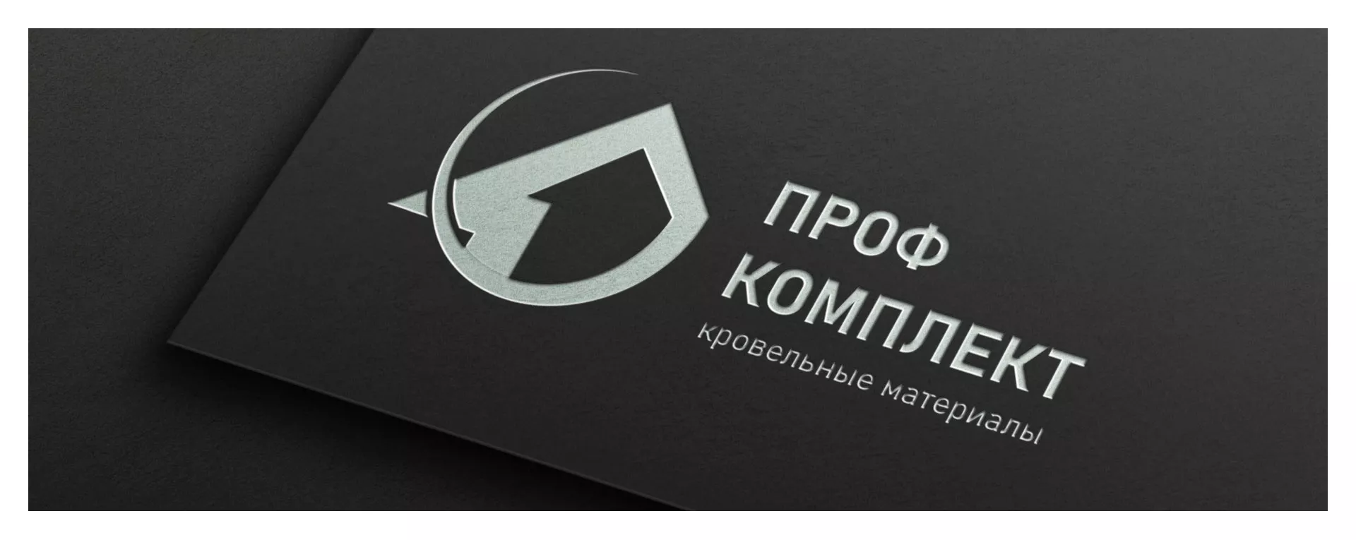 Разработка логотипа компании «Проф Комплект» в Аткарске