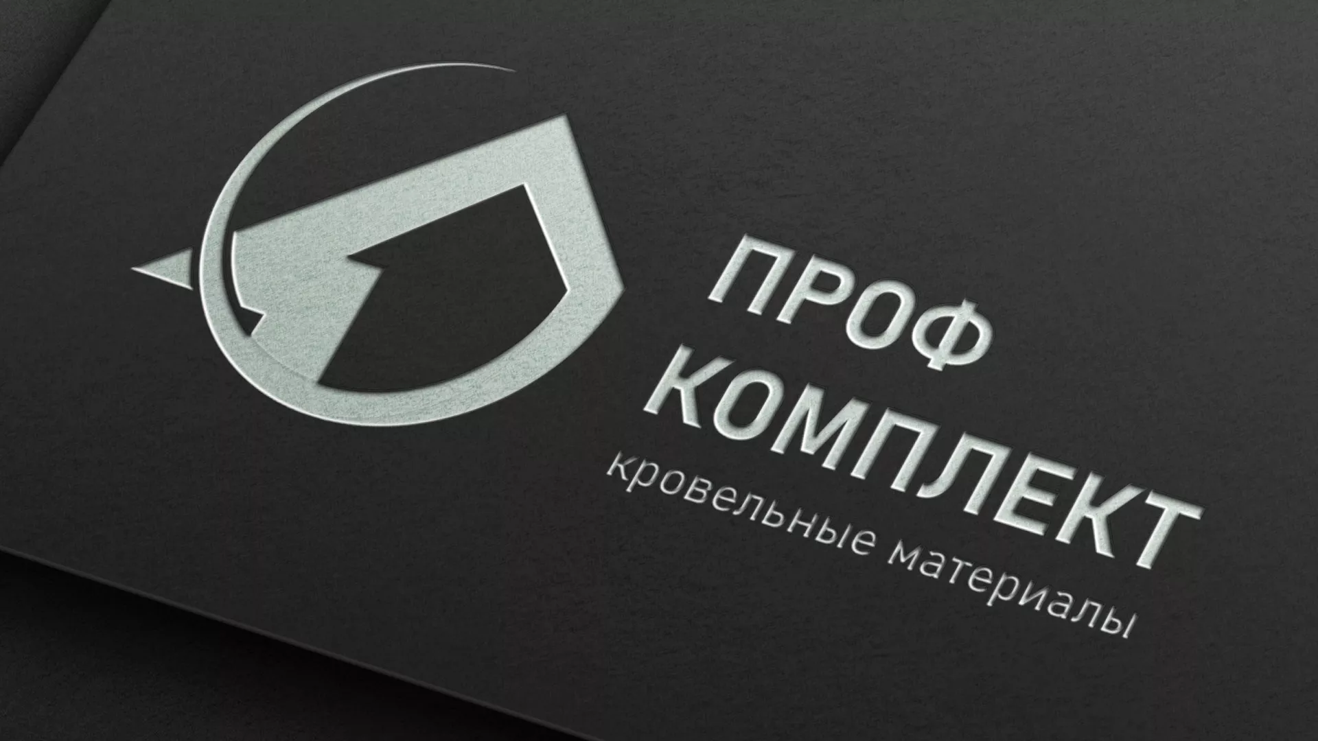 Разработка логотипа компании «Проф Комплект» в Аткарске