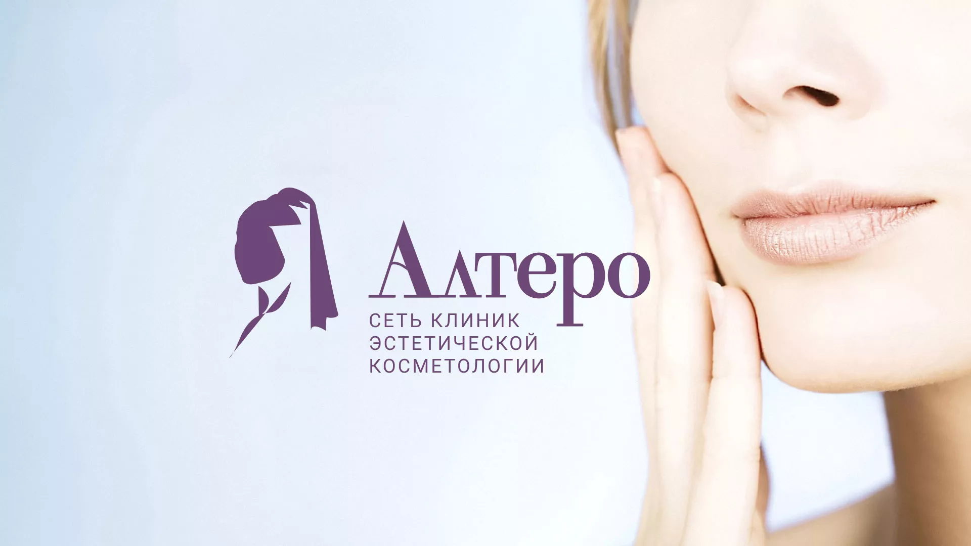 Создание сайта сети клиник эстетической косметологии «Алтеро» в Аткарске