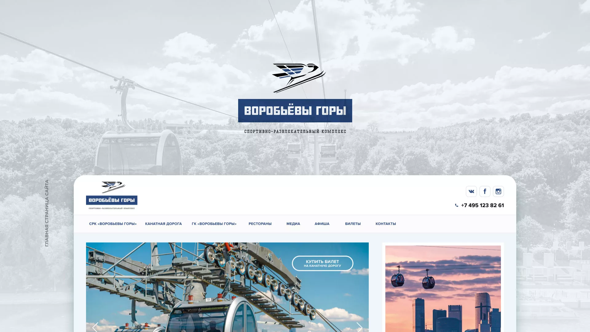 Разработка сайта в Аткарске для спортивно-развлекательного комплекса «Воробьёвы горы»