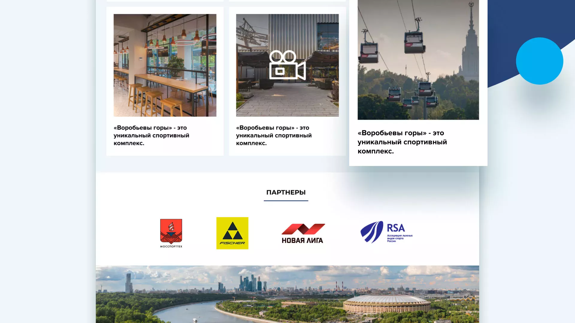 Разработка сайта в Аткарске для спортивно-развлекательного комплекса «Воробьёвы горы»