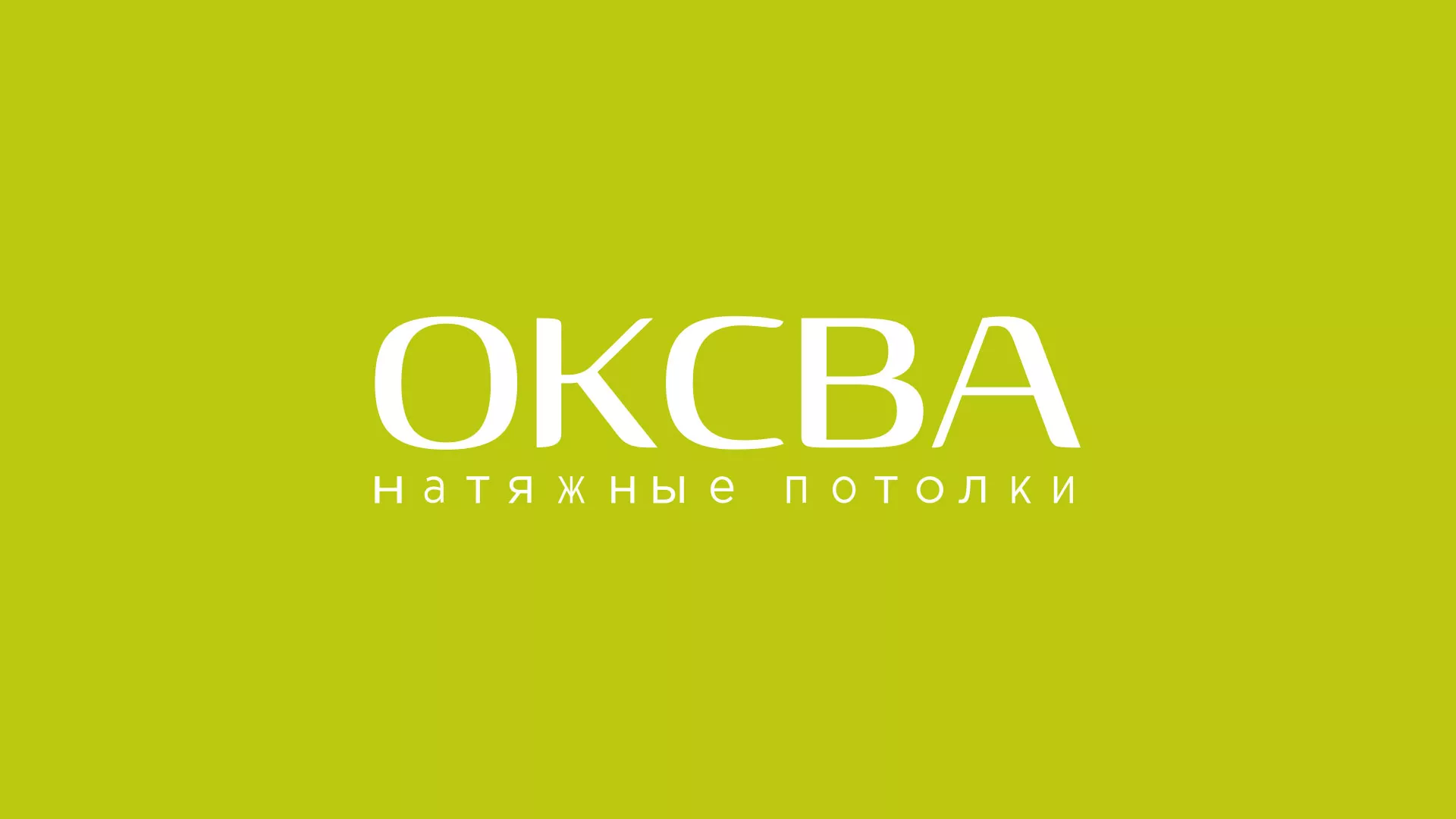 Создание сайта по продаже натяжных потолков для компании «ОКСВА» в Аткарске