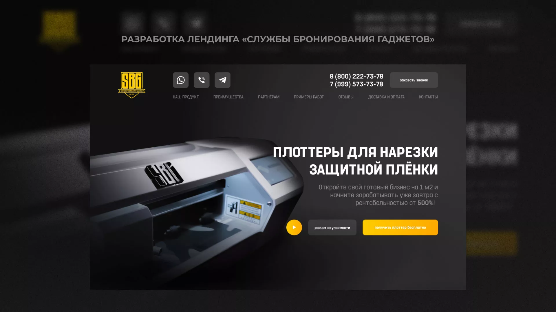 Разработка лендинга «Службы бронирования гаджетов» в Аткарске