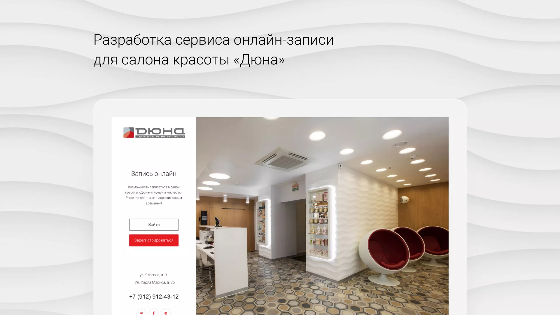 Разработка сервиса онлайн-записи для сети салонов красоты «ДЮНА» в Аткарске