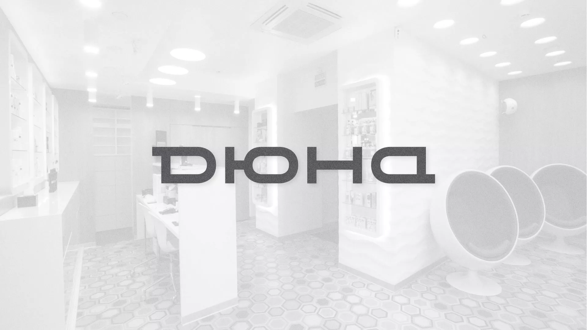 Разработка сервиса онлайн-записи для сети салонов красоты «ДЮНА» в Аткарске