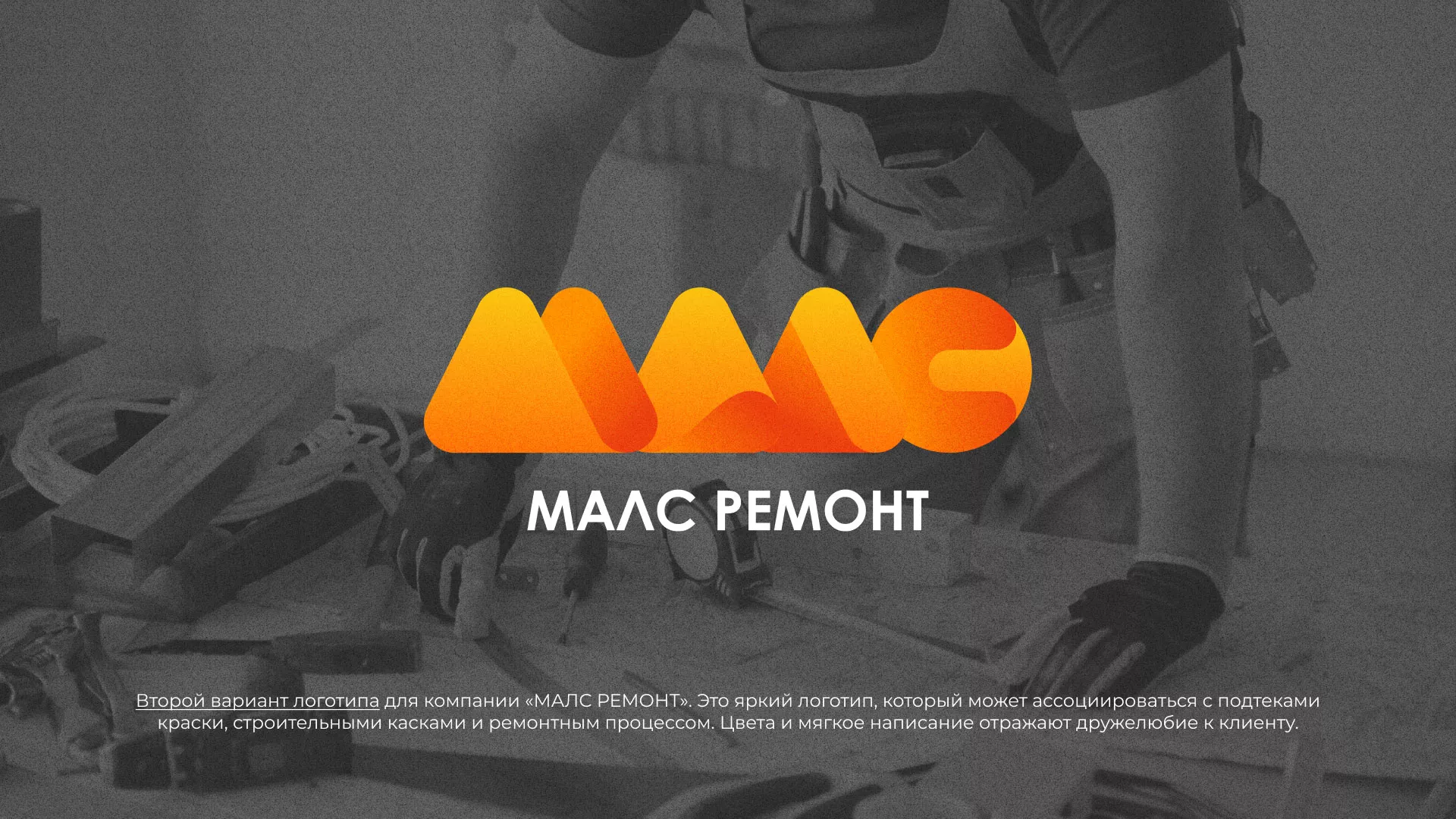 Создание логотипа для компании «МАЛС РЕМОНТ» в Аткарске