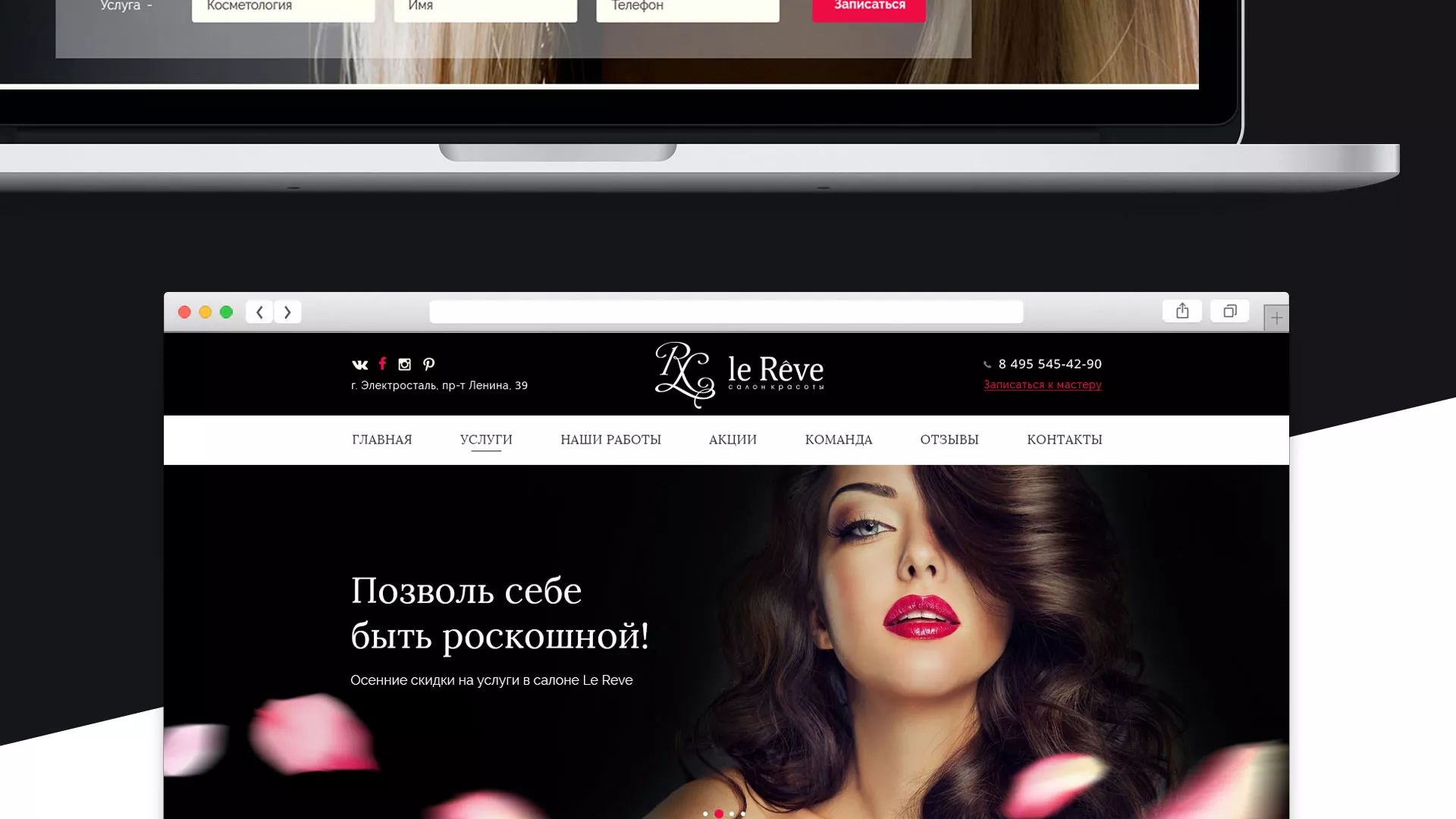 Создание сайта для салона красоты «Le Reve» в Аткарске
