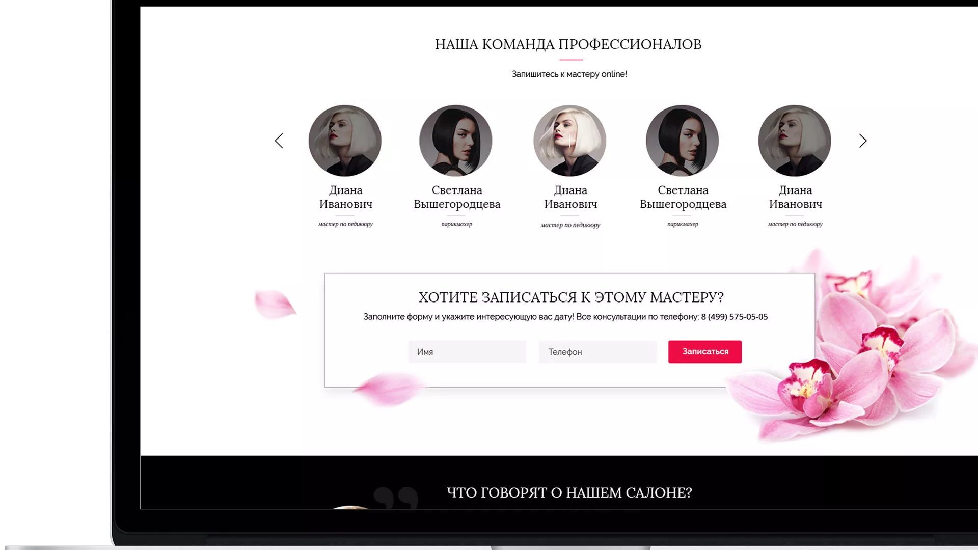 Создание сайта для салона красоты «Le Reve» в Аткарске