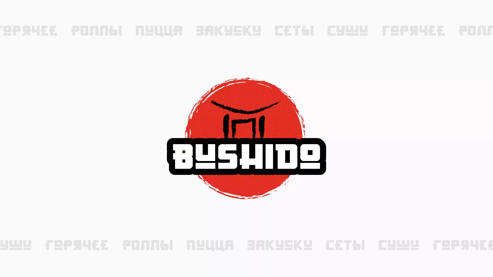 Разработка сайта для пиццерии «BUSHIDO» в Аткарске