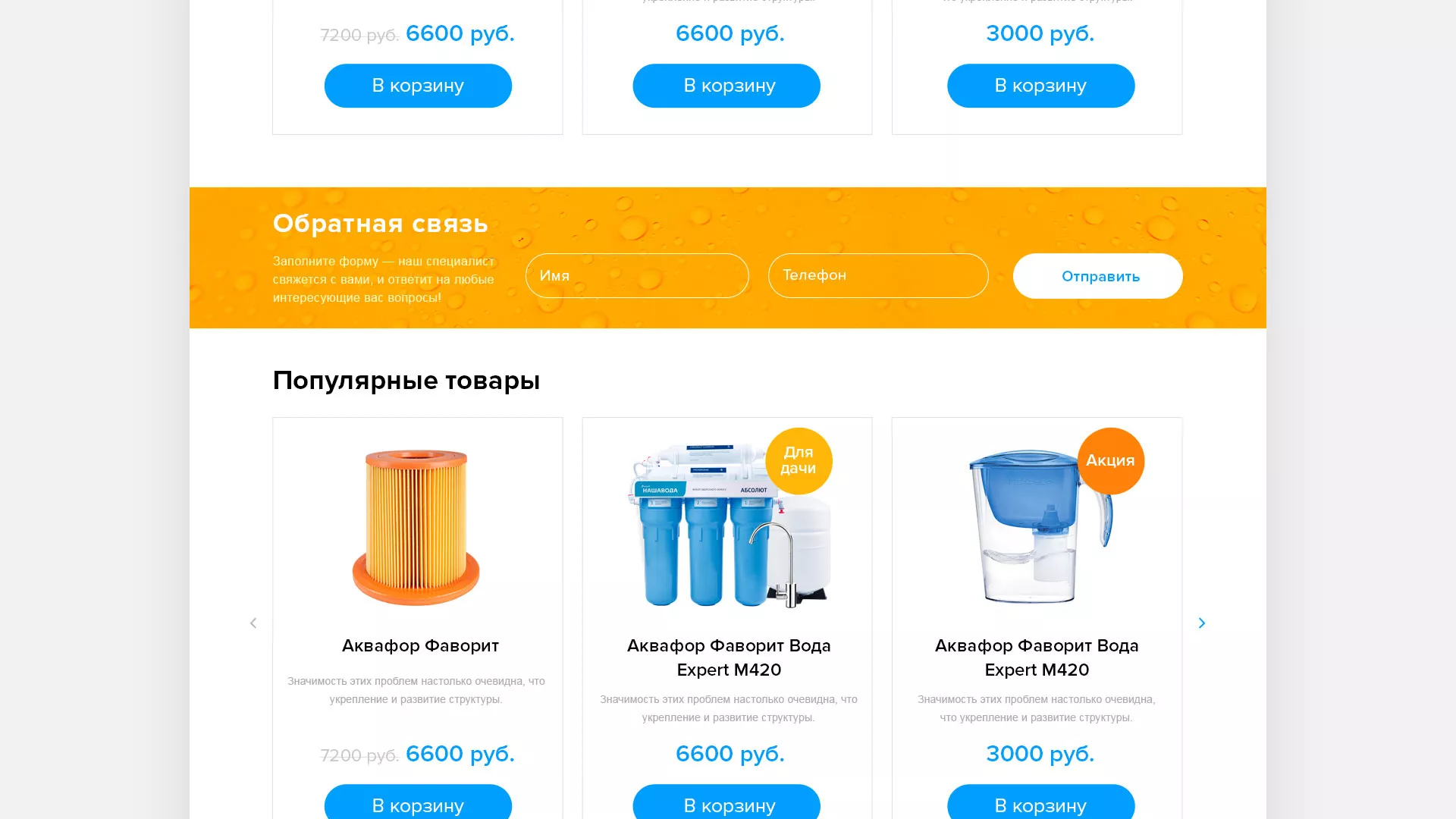 Создание интернет-магазина «Водолей» по продаже фильтров очистных сооружений в Аткарске