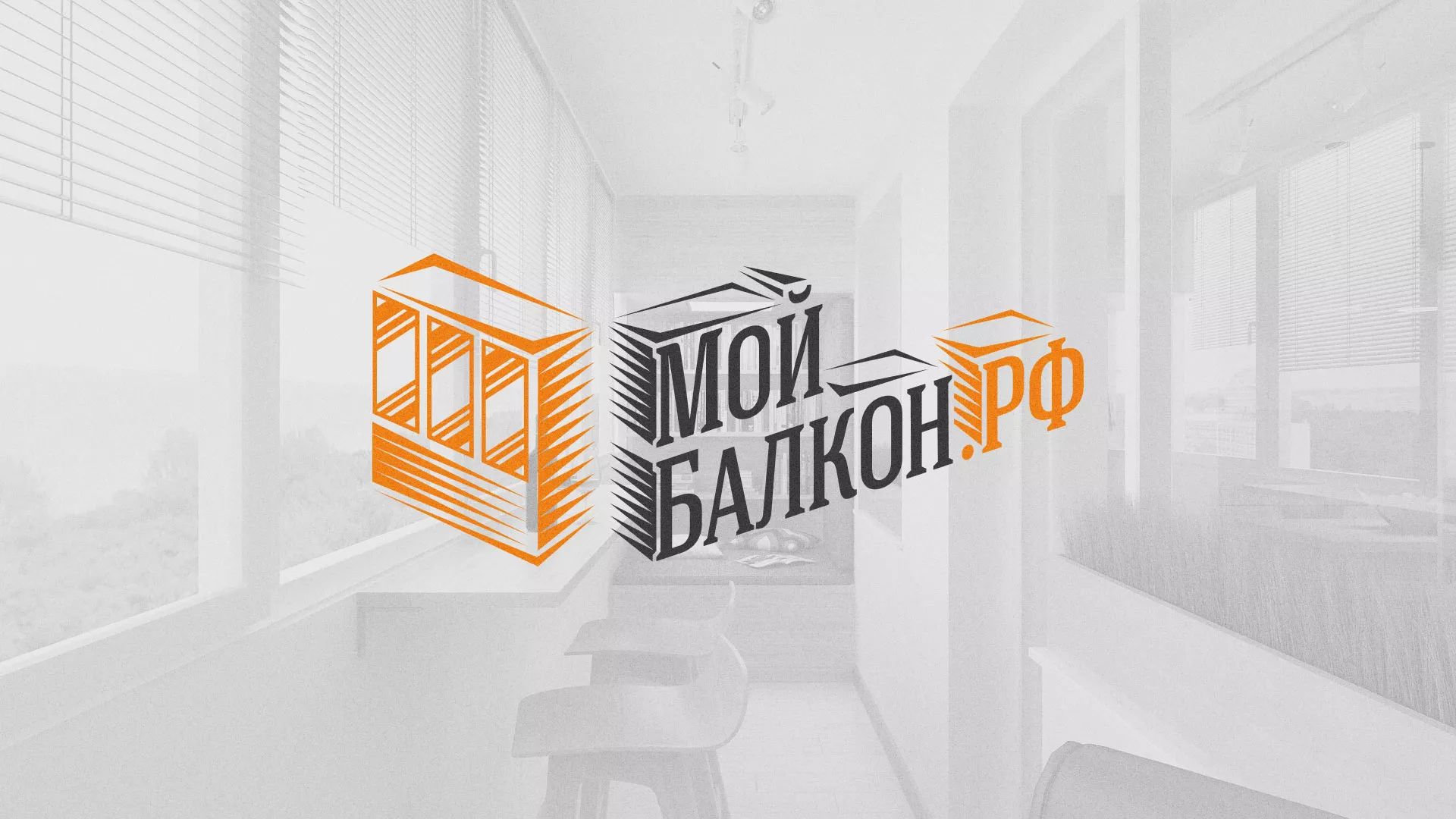 Разработка сайта для компании «Мой балкон» в Аткарске