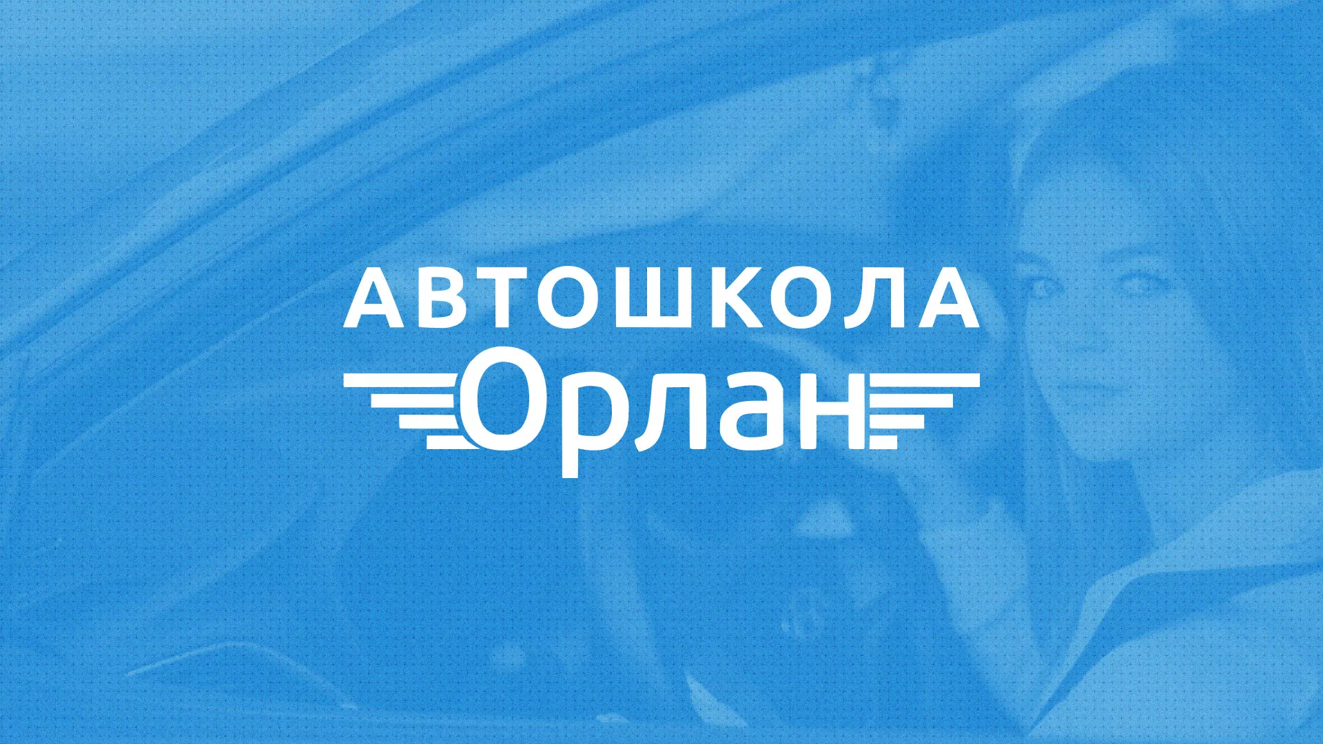Разработка сайта автошколы «Орлан» в Аткарске