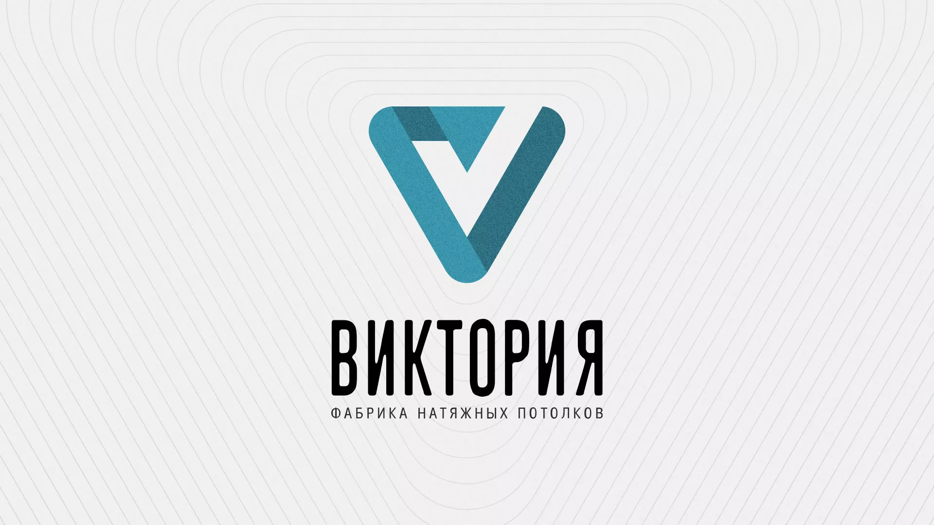 Разработка фирменного стиля компании по продаже и установке натяжных потолков в Аткарске